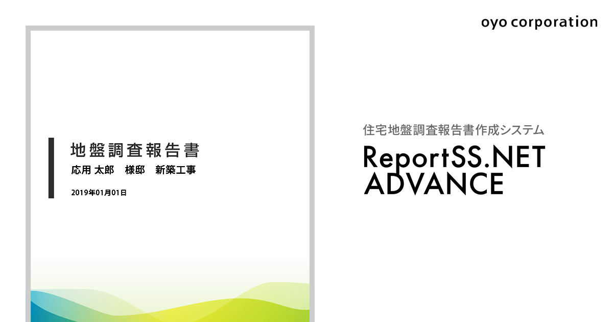 報告書作成 | 機能紹介 | 地盤調査報告書作成 ReportSS.NET ADVANCE